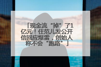 现金流“掉”了1亿元！住范儿发公开信回应爆雷，创始人称不会“跑路”